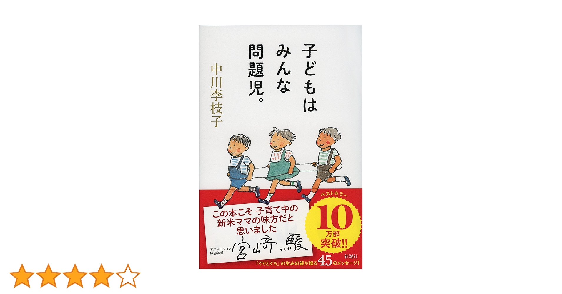 子どもはみんな問題児。 | 中川 李枝子 |本 | 通販 | Amazon